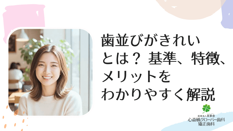 歯並びがきれいとは？基準、特徴、メリットをわかりやすく解説