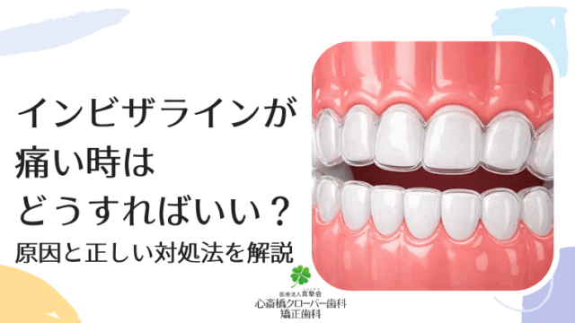 インビザラインが痛い時はどうすればいい？原因と正しい対処法を解説