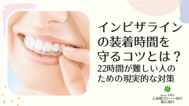 インビザラインの装着時間を守るコツとは？22時間が難しい人のための現実的な対策