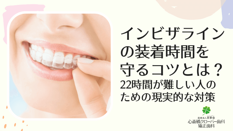インビザラインの装着時間を守るコツとは？22時間が難しい人のための現実的な対策
