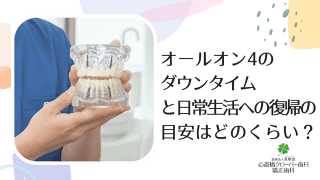 オールオン4のダウンタイム（回復期間）と日常生活への復帰の目安はどのくらい？