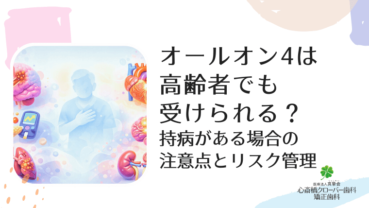 オールオン4は高齢者でも受けられる？持病がある場合の注意点とリスク管理