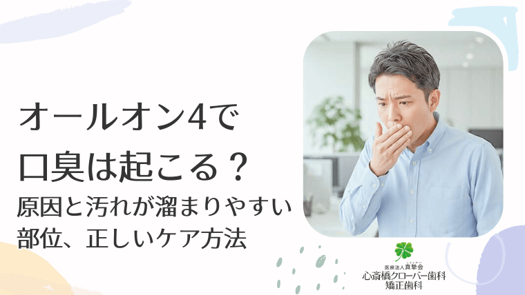 オールオン4で口臭は起こる？原因と汚れが溜まりやすい部位、正しいケア方法を解説