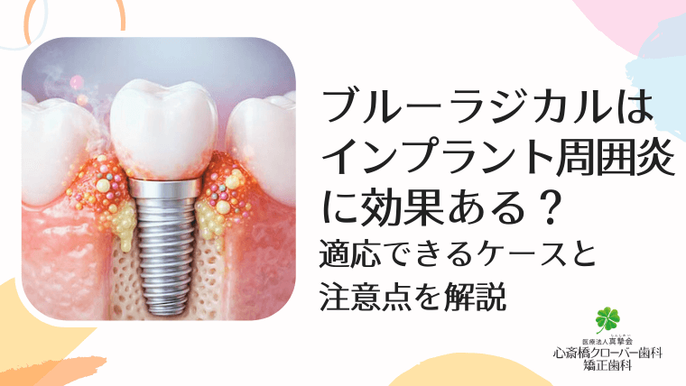 ブルーラジカルはインプラント周囲炎に効果ある？適応できるケースと注意点を解説