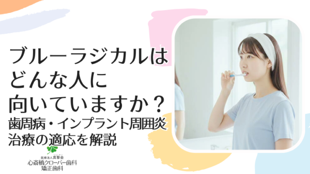 ブルーラジカルはどんな人に向いていますか？歯周病・インプラント周囲炎治療の適応を解説
