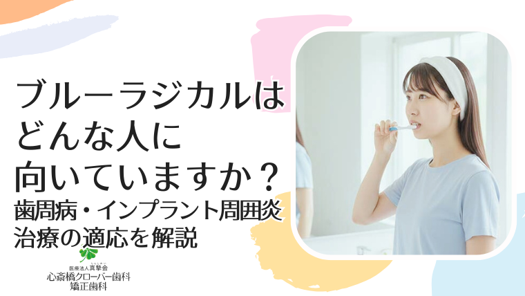 ブルーラジカルはどんな人に向いていますか？歯周病・インプラント周囲炎治療の適応を解説
