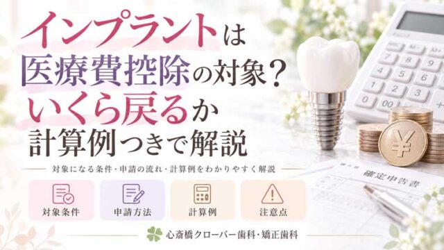 インプラントは医療費控除の対象?いくら戻るか計算例つきで解説