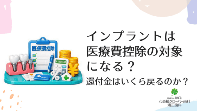 インプラントは医療費控除の対象？還付金はいくら戻るのか？