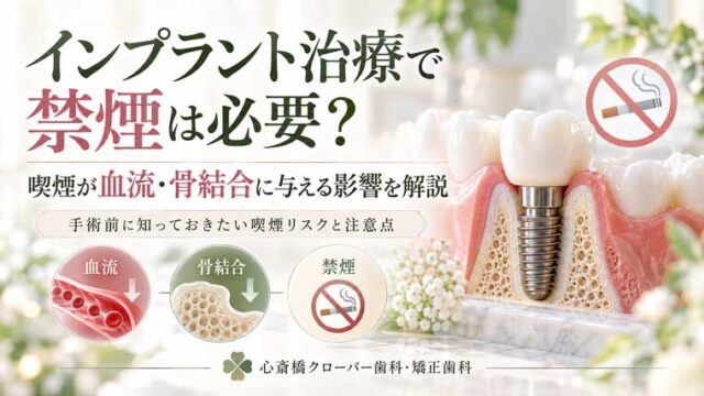 インプラント治療で禁煙は必要?喫煙が血流・骨結合に与える影響を解説