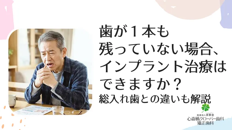 歯が1本も残っていない場合、インプラント治療はできますか？総入れ歯との違いも解説