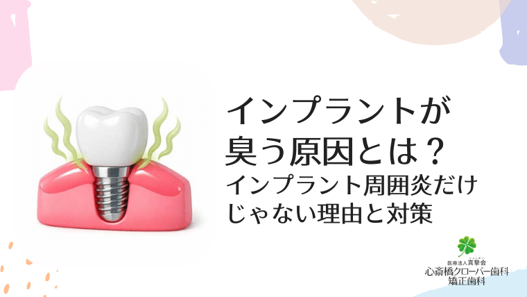 インプラントが臭う原因とは？インプラント周囲炎だけじゃない理由と対策