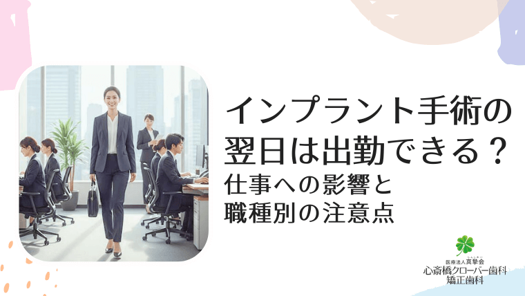インプラント手術翌日は出勤できる？仕事への影響と職種別の注意点