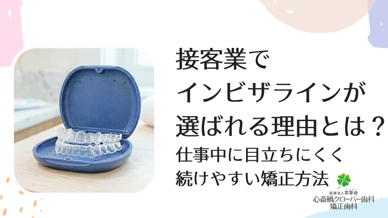 接客業でインビザラインが選ばれる理由とは？仕事中に目立ちにくく続けやすい矯正方法