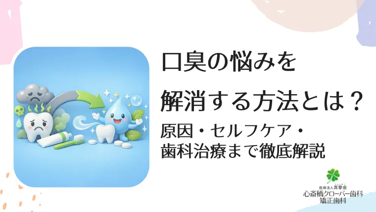 口臭の悩みを解消する方法とは？原因・セルフケア・歯科治療まで徹底解説