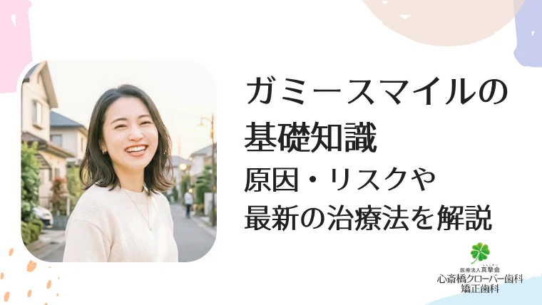 ガミースマイルの基礎知識 原因・リスクや最新の治療法を解説