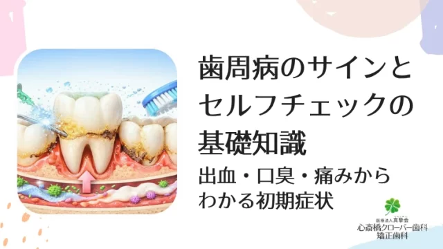 歯周病のサインとセルフチェックの基礎知識｜出血・口臭・痛みからわかる初期症状