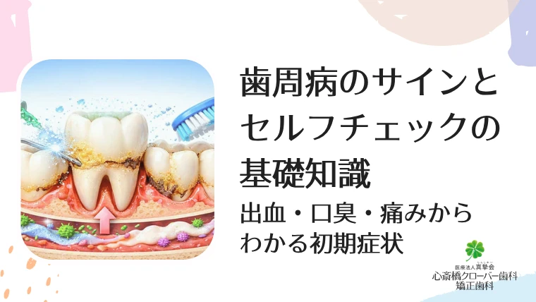 歯周病のサインとセルフチェックの基礎知識｜出血・口臭・痛みからわかる初期症状