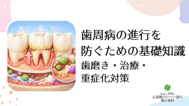 歯周病の進行を防ぐための基礎知識｜歯磨き・治療・重症化対策