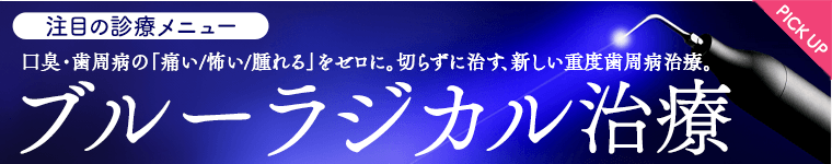 ブルーラジカル