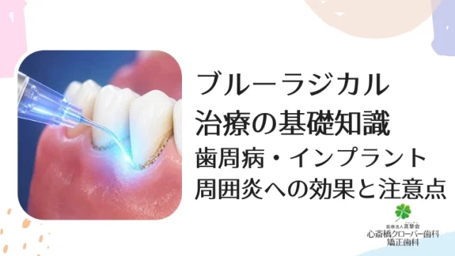 ブルーラジカル治療の基礎知識｜歯周病・インプラント周囲炎への効果と注意点
