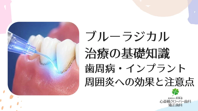 ブルーラジカル治療の基礎知識｜歯周病・インプラント周囲炎への効果と注意点