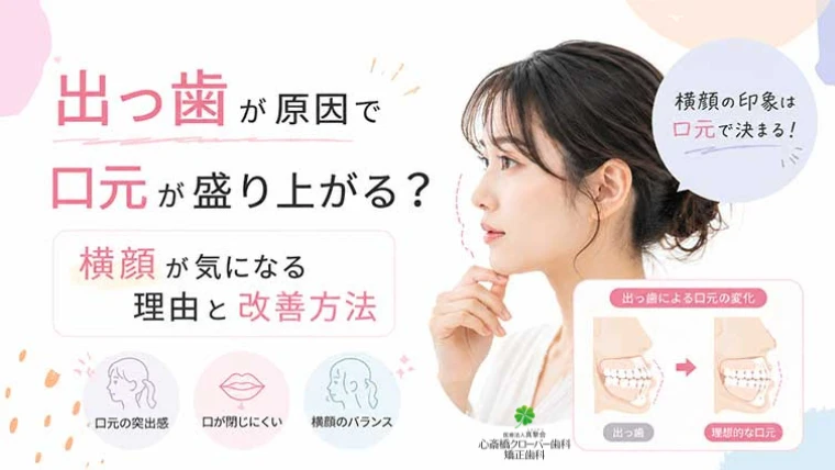 出っ歯が原因で口元が盛り上がる?横顔が気になる理由と改善方法