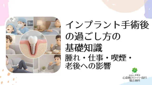 インプラント手術後の過ごし方の基礎知識｜腫れ・仕事・喫煙・老後への影響