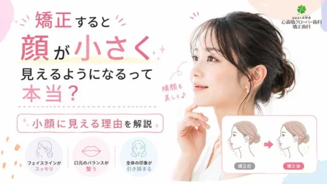 矯正すると顔が小さく見えるようになるって本当？小顔に見える理由を解説