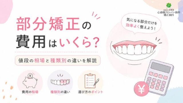 部分矯正の費用はいくら？値段の相場と種類別の違いを解説