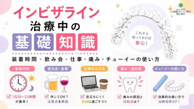 インビザライン治療中の基礎知識｜装着時間・飲み会・仕事・痛み・チューイーの使い方