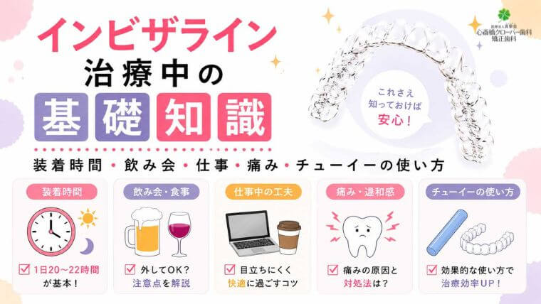 インビザライン治療中の基礎知識｜装着時間・飲み会・仕事・痛み・チューイーの使い方