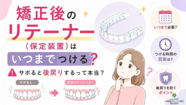 矯正後のリテーナー（保定装置）はいつまでつける？サボると後戻りするって本当？