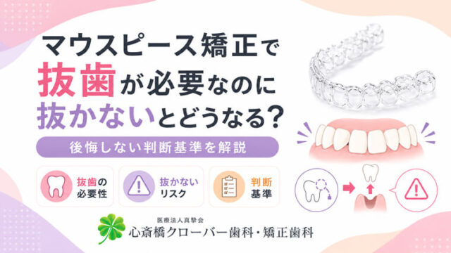 マウスピース矯正で抜歯が必要なのに抜かないとどうなる?後悔しない判断基準を解説