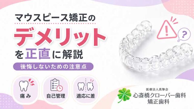 マウスピース矯正のデメリットを正直に解説｜後悔しないための注意点