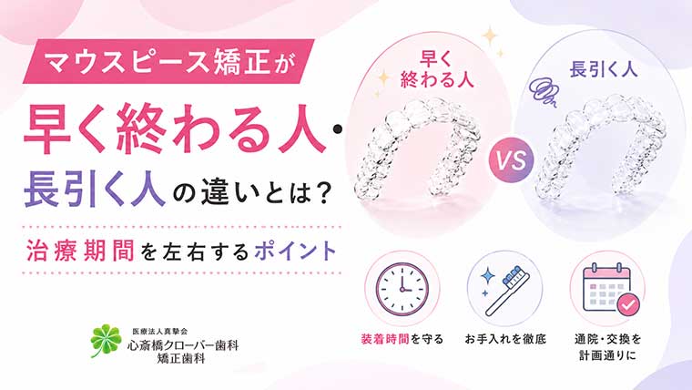 マウスピース矯正が早く終わる人・長引く人の違いとは？治療期間を左右するポイント