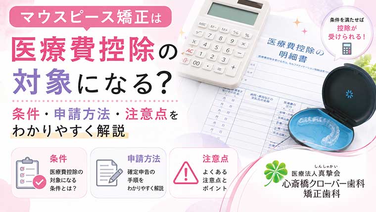 マウスピース矯正は医療費控除の対象になる?条件・申請方法・注意点をわかりやすく解説