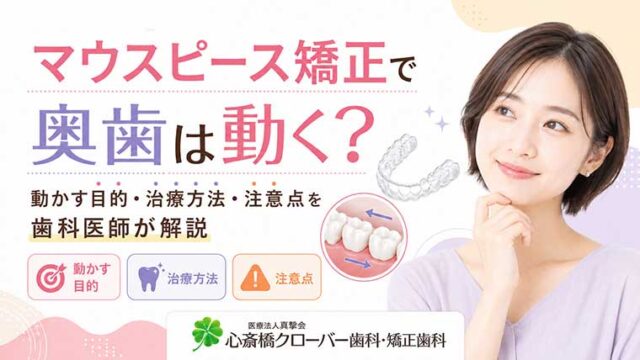 マウスピース矯正で奥歯は動く？動かす目的・治療方法・注意点を歯科医師が解説