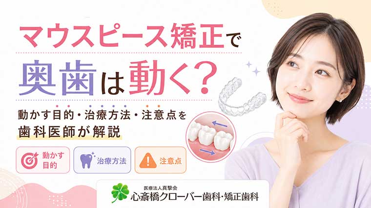 マウスピース矯正で奥歯は動く？動かす目的・治療方法・注意点を歯科医師が解説