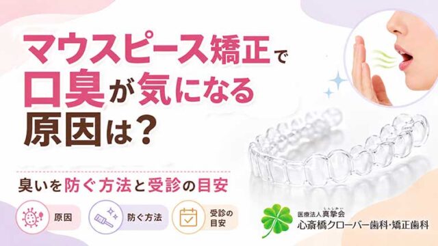 マウスピース矯正で口臭が気になる原因は？臭いを防ぐ方法と受診の目安