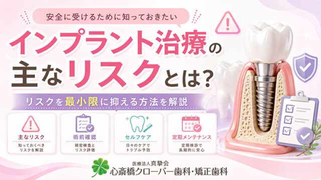 インプラント治療の主なリスクとは？リスクを最小限に抑える方
