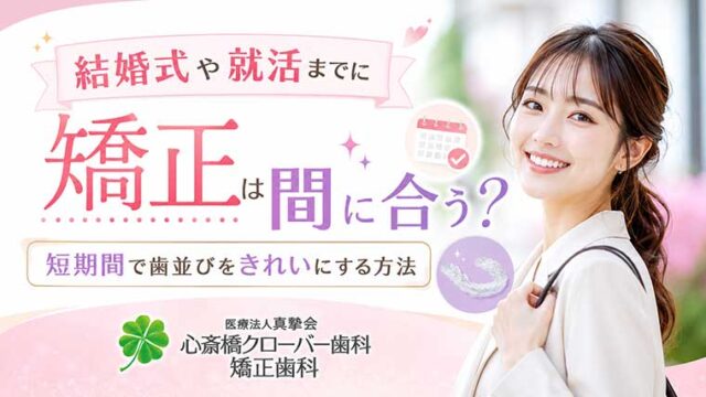 結婚式や就活までに矯正を間に合わせることはできる？短期間で歯並びを綺麗にする方法
