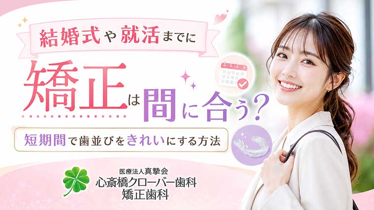 結婚式や就活までに矯正を間に合わせることはできる？短期間で歯並びを綺麗にする方法
