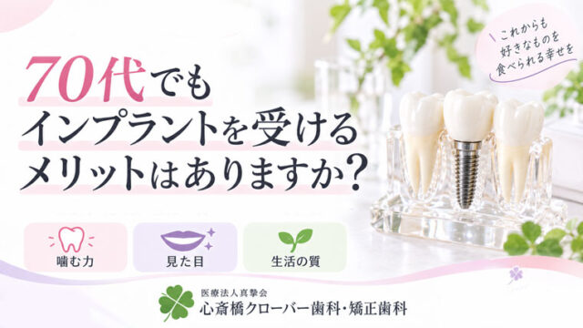 70代でもインプラントはできる？受けるメリットと注意点を解説