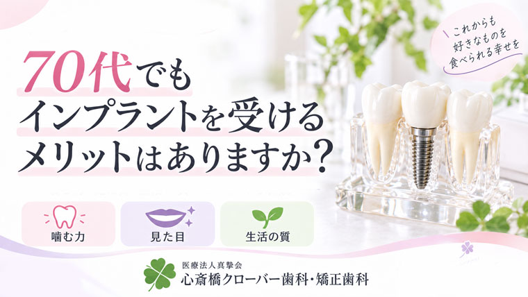 70代でもインプラントはできる？受けるメリットと注意点を解説