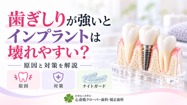 歯ぎしりが強いとインプラントは壊れやすい？原因と対策を解説
