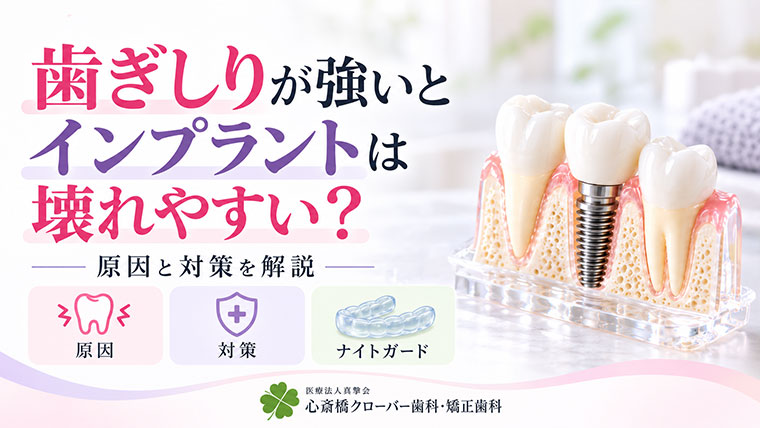 歯ぎしりが強いとインプラントは壊れやすい？原因と対策を解説
