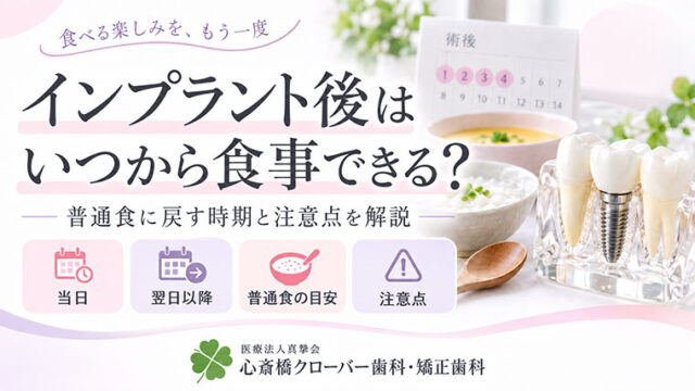 インプラント後はいつから食事できる？普通食に戻す時期と注意点を解説