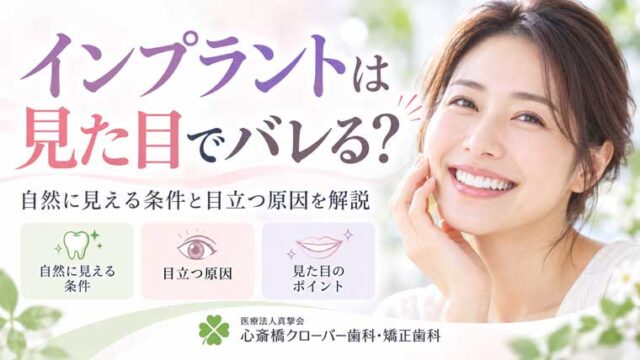 インプラントは見た目でバレる？自然に見える条件と目立つ原因を解説