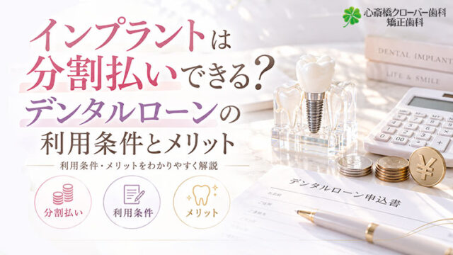インプラントは分割払いできる？デンタルローンの利用条件とメリット