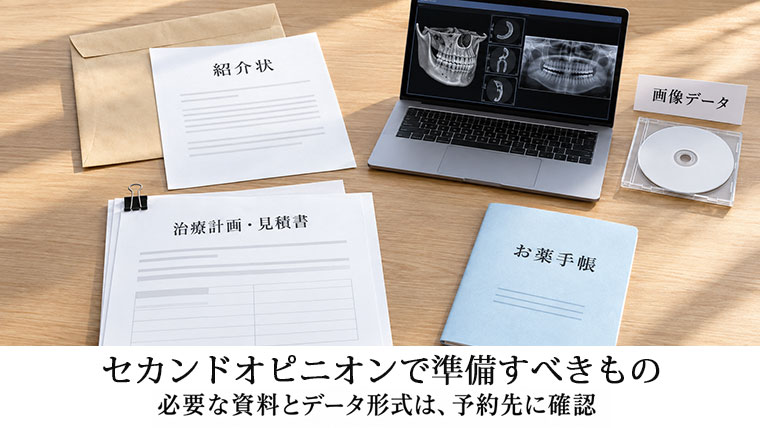 セカンドオピニオンの前に準備すべきもの